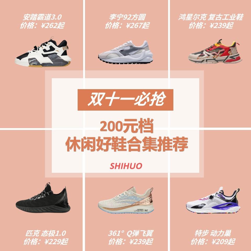 【双十一必抢】200元档休闲鞋推荐合集⚡️⚡️